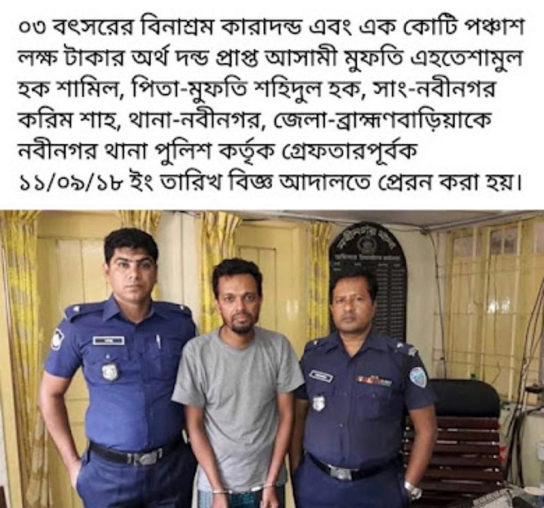 প্রতারক  শ্যামেল আবার গ্রেফতার